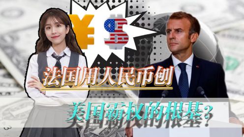 [图]首个用人民币结算的西方大国，法国弃用美元，美国霸权根基被刨？