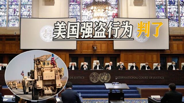 霸权不能为所欲为,非法扣押他国资产,国际法院审判美国