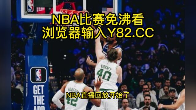 NBA官方高清回放:凯尔特人vs76人(NBA官方)全场录像中文高清回放