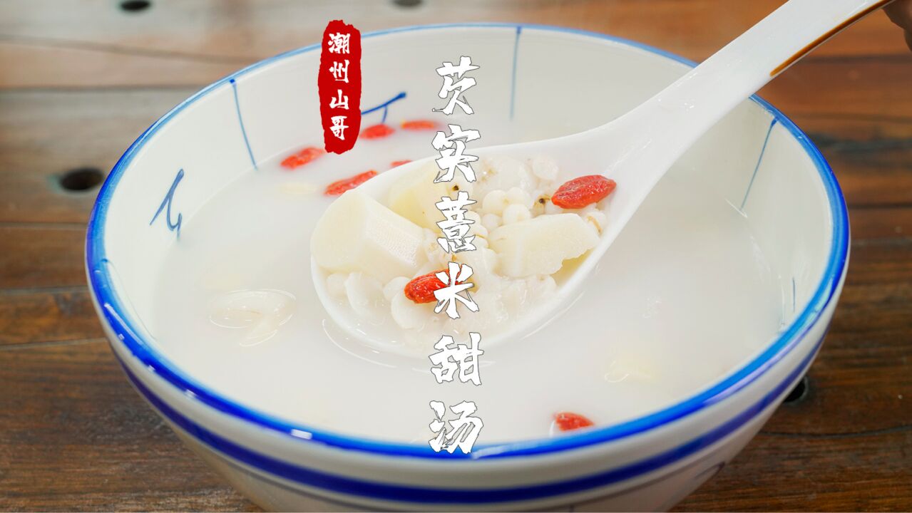 广东春季湿气重,来一碗潮汕薏米芡实甜汤,祛祛湿