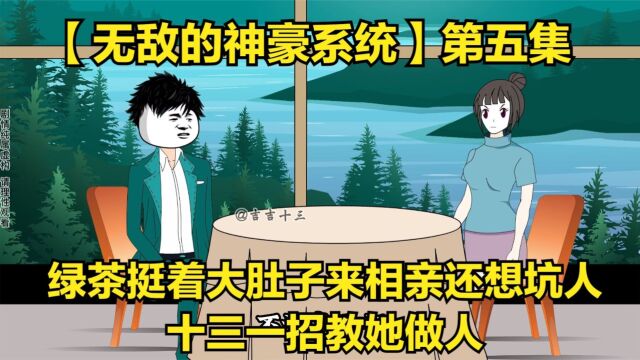 【无敌的神豪系统】绿茶挺着大肚子来相亲坑人,十三一招教她做人