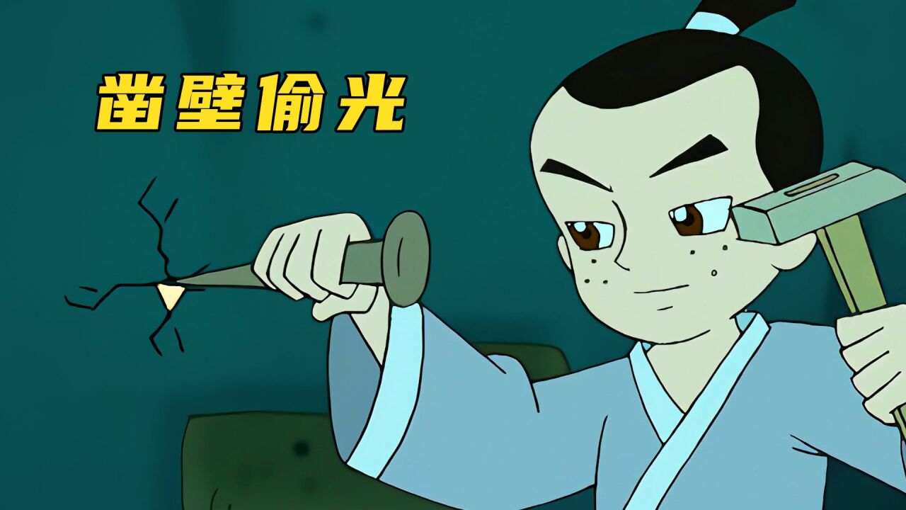 匡衡打破邻居家的墙壁借光读书,不料差点被当成贼抓走_高清1080P在线观看平台_腾讯视频