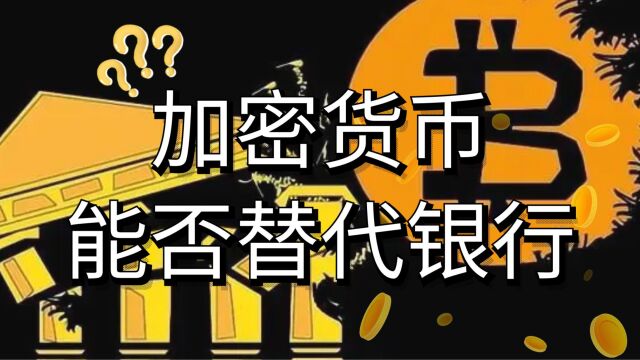 银行倒闭,比特币却大放异彩!数字货币能否替代银行?