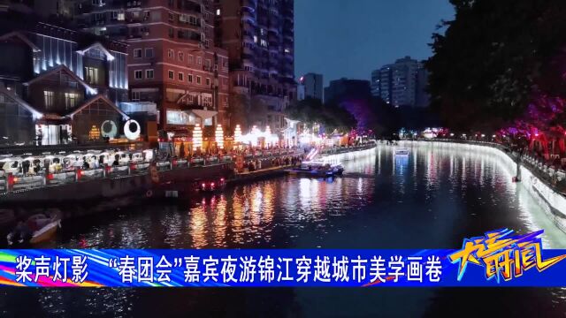 桨声灯影 “春团会”嘉宾夜游锦江穿越城市美学画卷