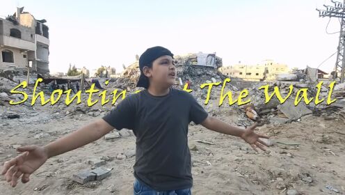 巴勒斯坦废墟男孩rap完整版，用音乐控诉以色列的侵略行径