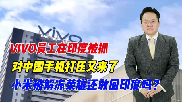 VIVO员工在印度被抓,对中国手机打压又来了?小米荣耀怎么办