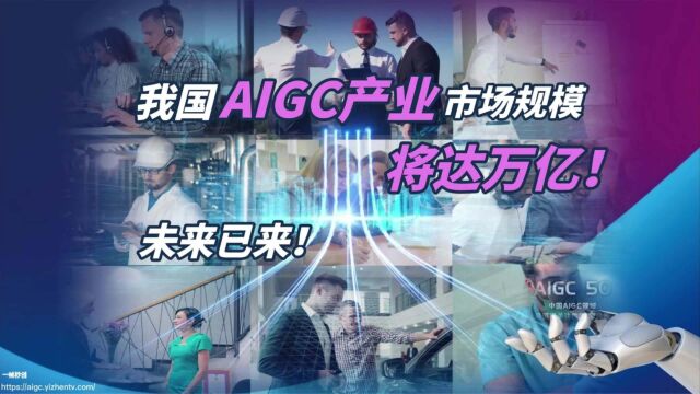 AIGC市场的万亿蓝海!人工智能带来的未来已来