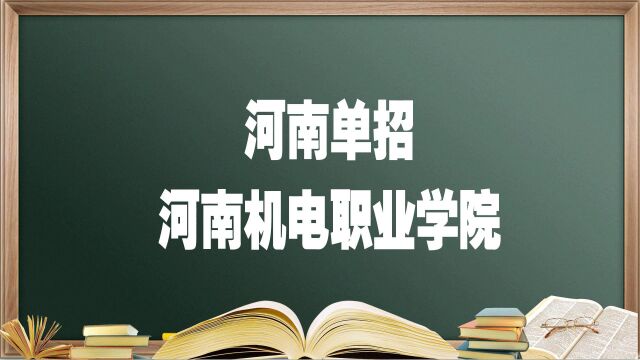 河南单招院校——河南机电职业学院,报考必须要知道的