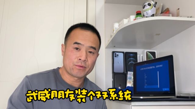 武威朋友Mac电脑装个双系统,win10在Mac系统下载慢有捷径的