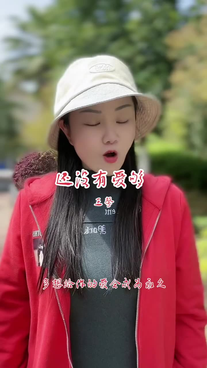 用心唱歌给你听 #王馨 #还没有爱够