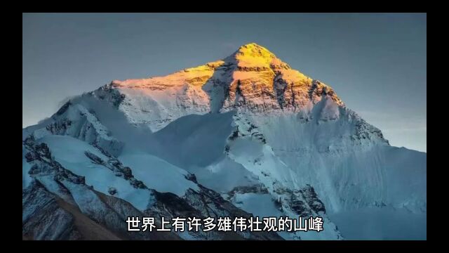 攀登世界巅峰:探索十大最高山峰的挑战与魅力