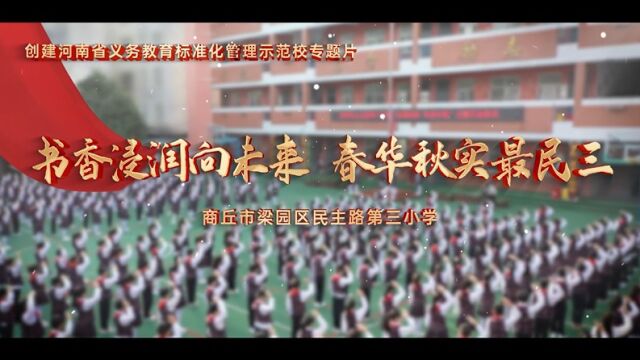 商丘市梁园区民主路第三小学申报河南省义务教育标准化管理示范校专题片