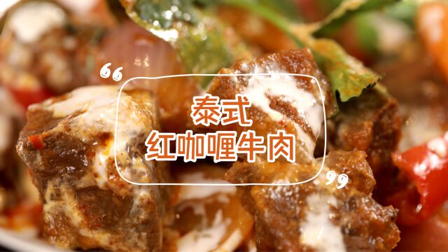 泰式下饭神器!据说ta三碗饭不过岗,好吃到盘子都舔光!