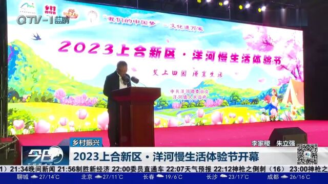 2023上合新区ⷮŠ洋河慢生活体验节开幕,十个项目现场签约