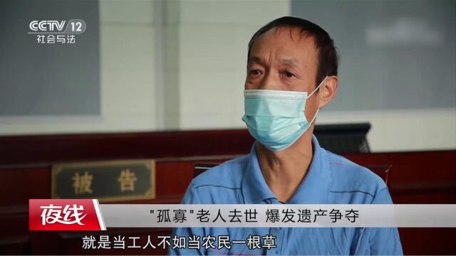 “孤寡”老人去世,几人竟自称“死者亲属”去居委会要求继承遗产