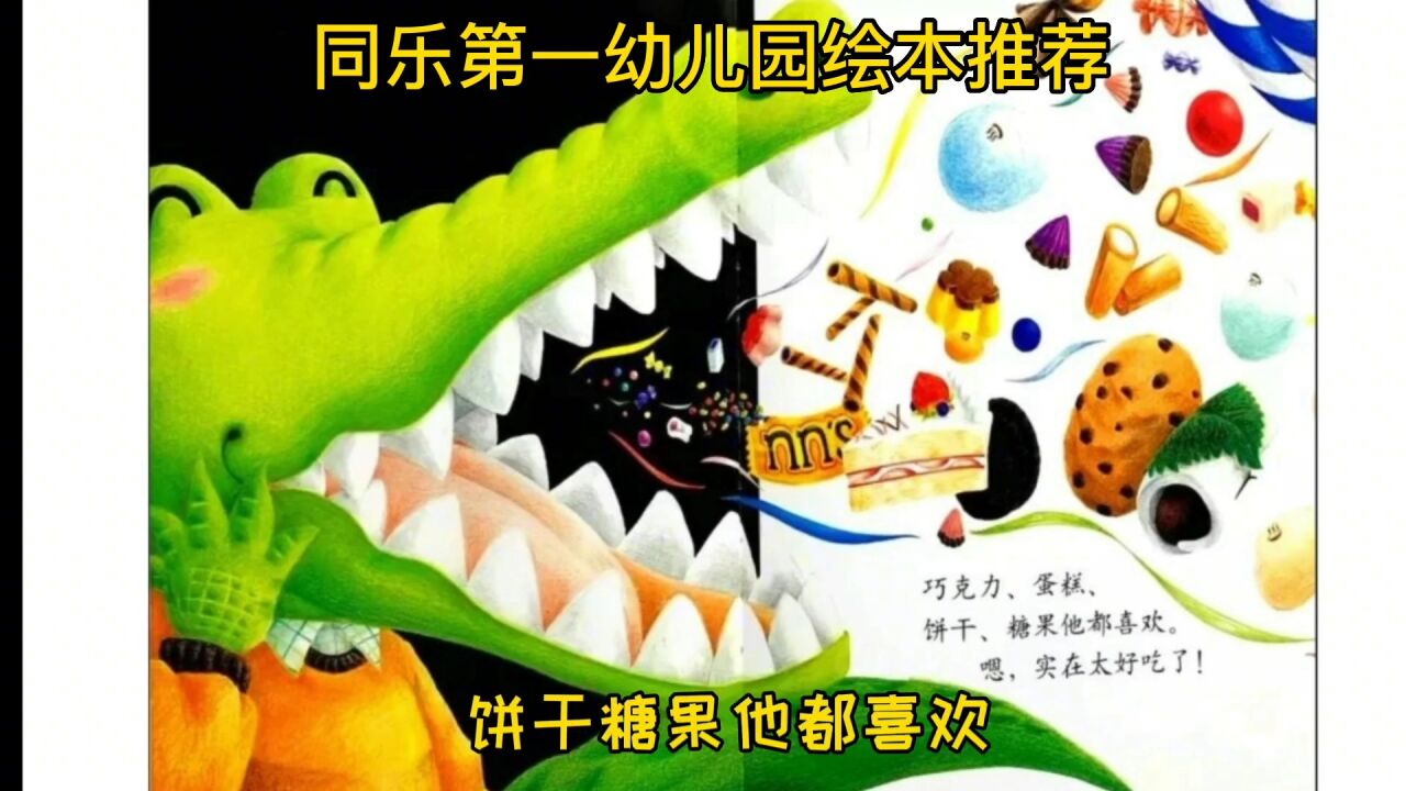 《小鳄鱼的糖果牙齿》