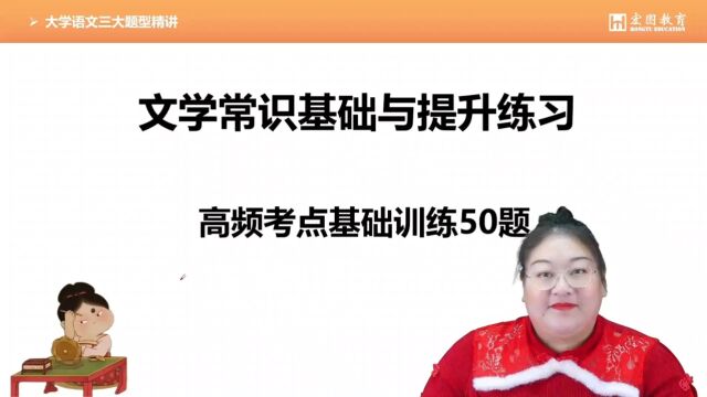 大学语文文学常识高频考点基础训练50题