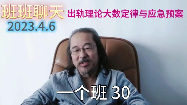 出轨理论大数定律与应急预案