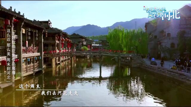 这么近 那么美 周末到河北丨主题歌曲征集作品展播——《去河北走走》