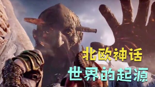 北欧神话1:北欧版“盘古”,被孙子奥丁杀害,化身九大世界!