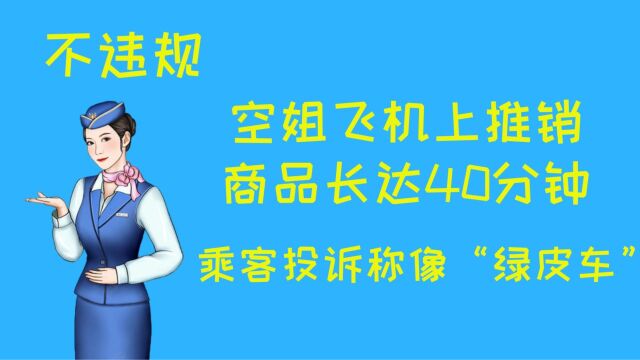 空姐飞机上推销商品长达40分钟,乘客投诉称像“绿皮车”,业内称不违规