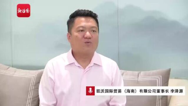 消博老友记|凯沃国际董事长李泽源:把更多零关税汽车“开”上展会大舞台