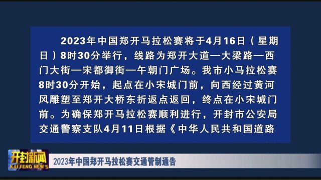 2023年中国郑开马拉松赛交通管制通告