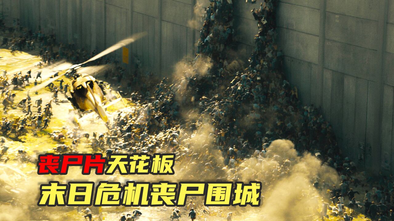 从被咬到变成丧尸,只需要12秒,这才是真正的丧尸片《末日之战》_高清1080P在线观看平台_腾讯视频