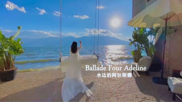 《Ballade Four Adeline 水边的阿狄丽娜》