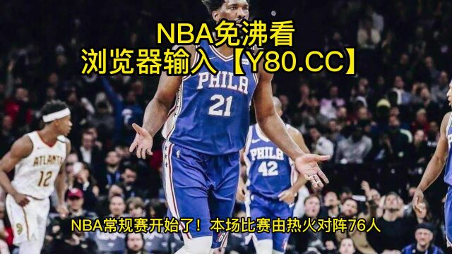 NBA官方直播:热火VS76人 在线高清观看及录像回放