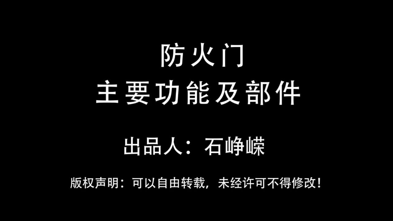 防火门-主要功能及部件（3D）_高清