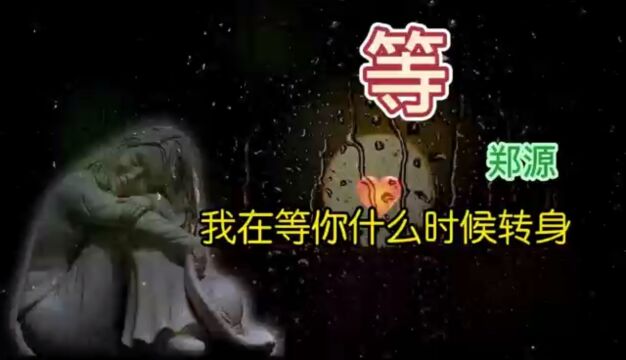 郑源《等》你什么时候转身!将最耐人寻味的等演绎得酣畅淋漓