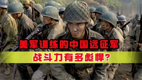中国远征军究竟有多强？美军四星上将魔鬼训练，东亚日军闻风丧胆_高清1080P在线观看平台_腾讯视频