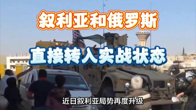 无需再忍让!叙利亚和俄罗斯两国军队宣布:直接转入实战状态?