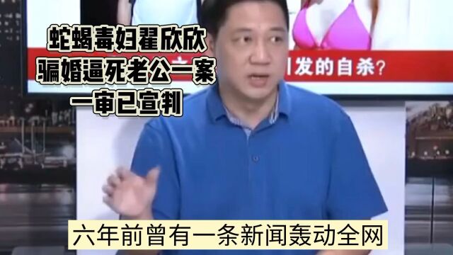 蛇蝎毒妇翟欣欣骗婚逼死丈夫一案一审已判决