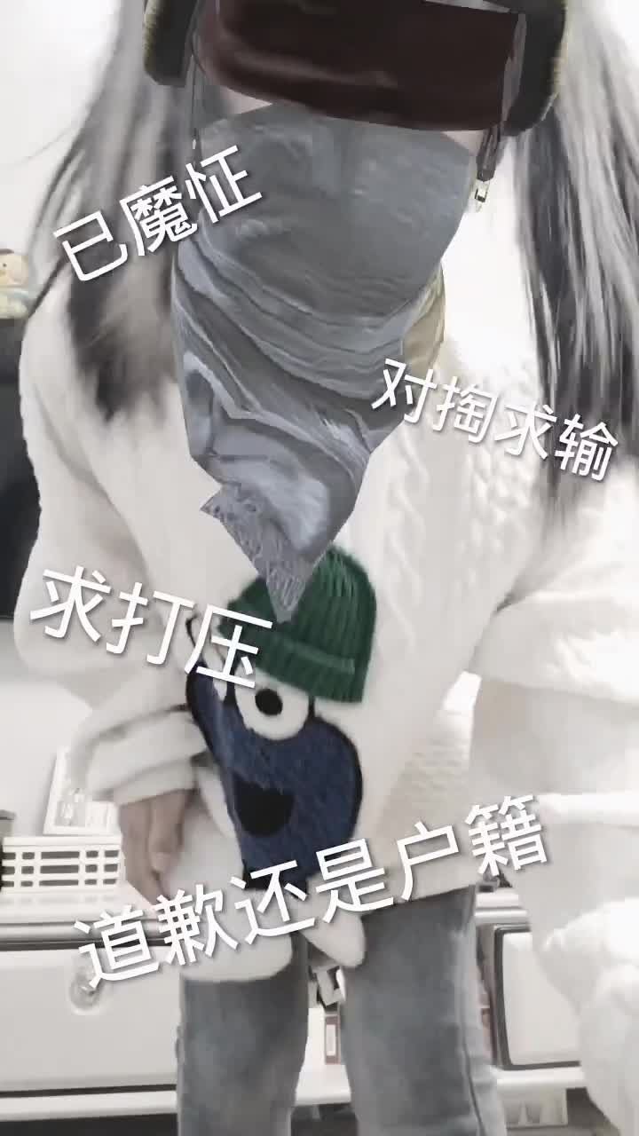 对掏 #魔怔人 #道歉还是户籍