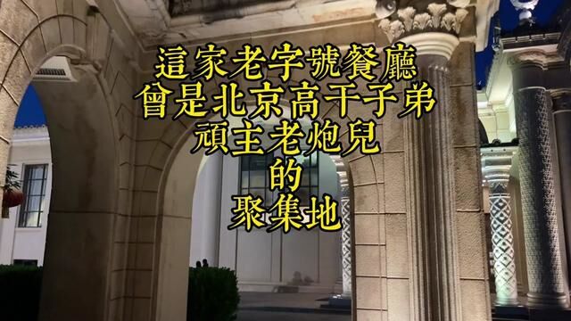 绝对是北京最火的老字号餐厅,因为这里有很多传奇故事#文化旅游 #美食#老字号 #老北京 #美食探店