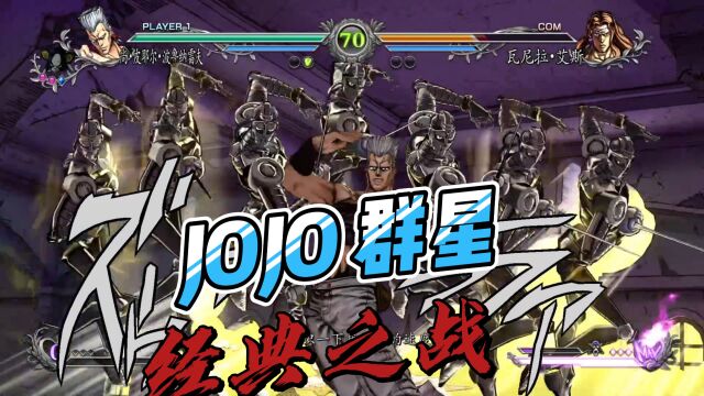 JOJO波鲁纳雷夫VS艾斯VS伊奇VS广濑康一VS承太郎VS花京院VS川尻浩作VSDIO