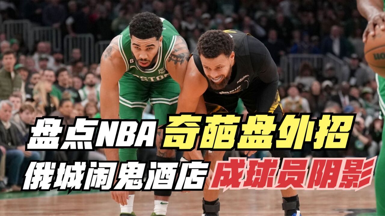 nba闹鬼,