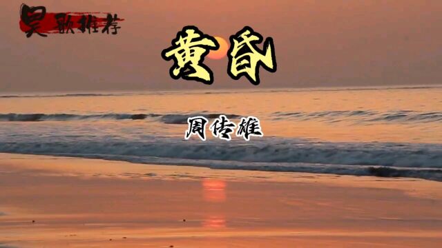 《黄昏》周传雄