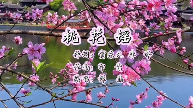 桃花谣 作词:贺东久 李峰 作曲:印青 演唱:谭晶