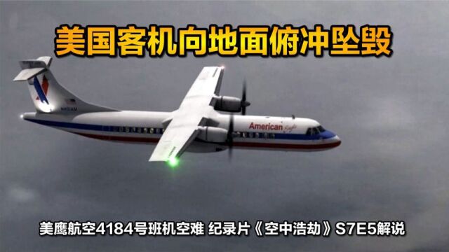 美国飞机突然向地面螺旋俯冲,美鹰航空4184号班机空难,纪录片