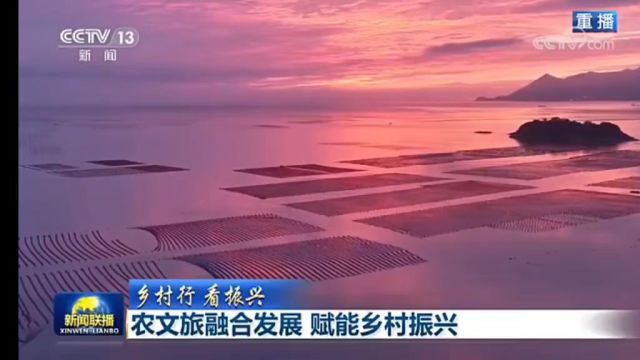 《新闻联播》播报:霞浦县三沙镇,打造光影旅游小镇