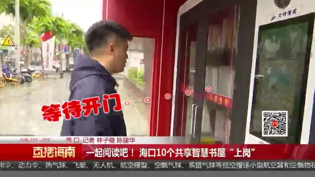 一起阅读吧! 海口10个共享智慧书屋“上岗”