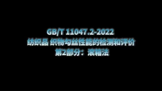 纺织品 织物勾丝性能的检测和评价 第2部分:滚箱法