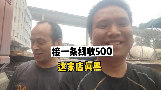 大家以后修车一定要避开这家店,接一条线敢收500.#广州黄埔维修货车电路空调冷气马达发电机电池 #修理工和货车司机友谊