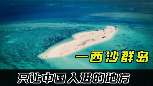 只有中国人能去的地方！国内旅游天花板，西沙群岛有多难去？