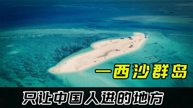 只有中国人能去的地方!国内旅游天花板,西沙群岛有多难去?