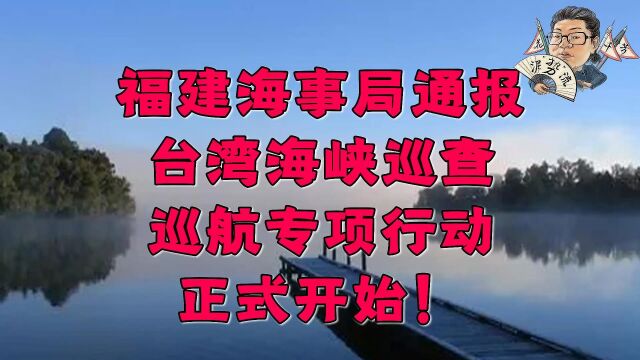 花千芳:福建海事局通报,台湾海峡巡查巡航专项行动,正式开始!