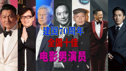 新中国成立70周年，全国十佳电影男演员，香港特区演员占半壁江山